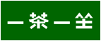 一茶一坐